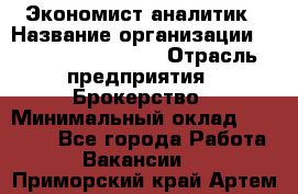 Экономист-аналитик › Название организации ­ Profit Group Inc › Отрасль предприятия ­ Брокерство › Минимальный оклад ­ 40 000 - Все города Работа » Вакансии   . Приморский край,Артем г.